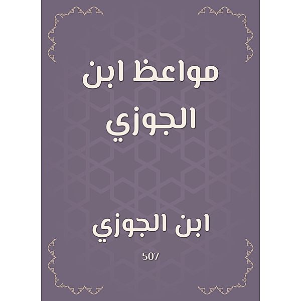 Sermons of Ibn Al -Jawzi, Ibn Al -Jawzi