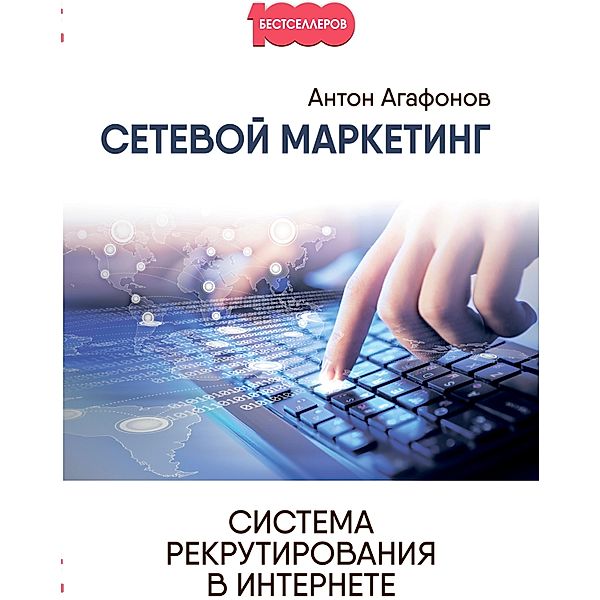 Setevoj marketing, Anton Agafonov