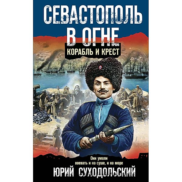 Sevastopol v ogne. Korabl i krest, Yuri Sukhodolsky
