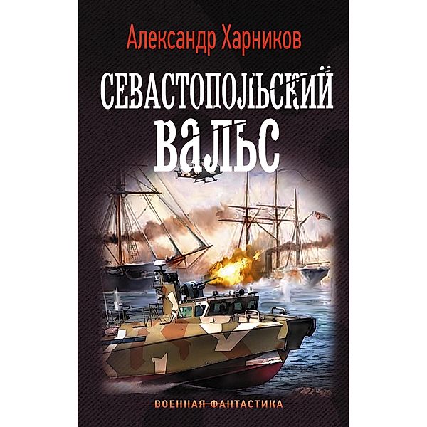 Sevastopolskiy vals, Alexander Kharnikov, Maxim Dynin