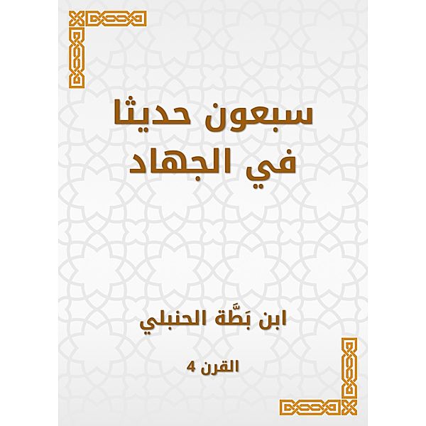 Seventy hadiths in jihad, Batta Ibn Al -Hanbali