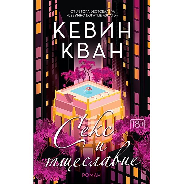 Sex and Vanity, Kevin Kwan