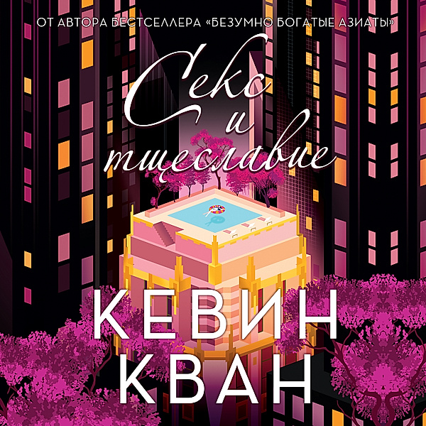 Sex and Vanity, Kevin Kwan