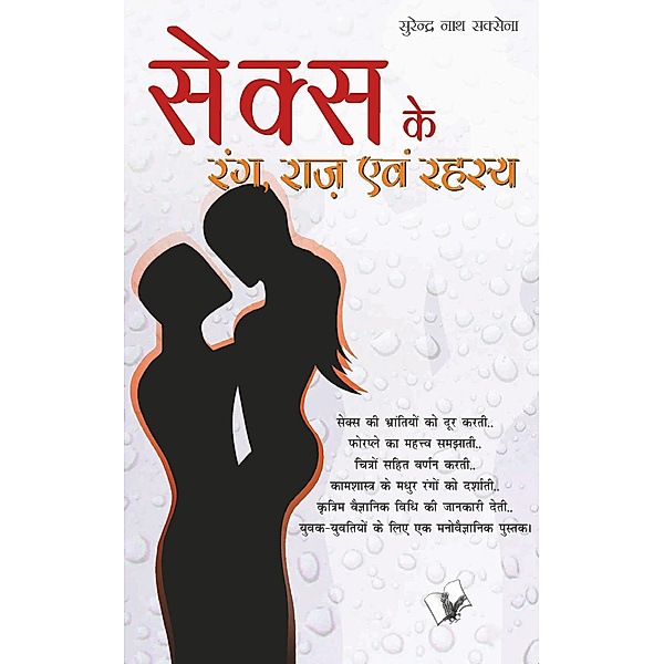 Sex Ke Rang Raaz Evam Rehesya, Surender Nath Saxena