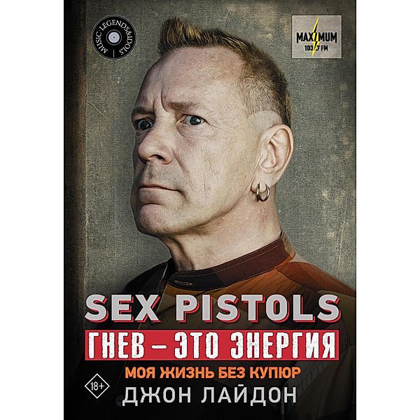 Sex Pistols. Gnev - eto energiya: moya zhizn bez kupyur, John Lydon