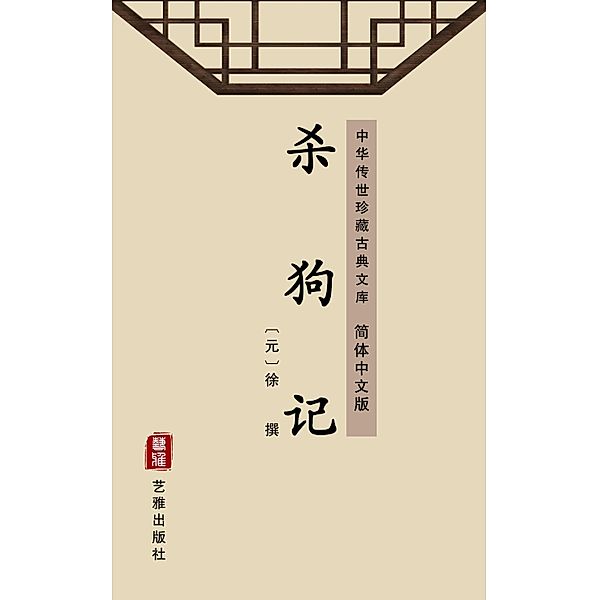 Sha Gou Ji(Simplified Chinese Edition), Xu Zhongyou