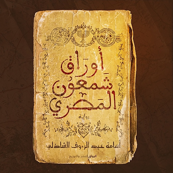 Shaamuon Elmasry's papers, Osama El Shazly