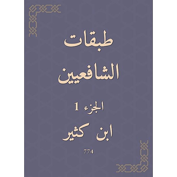 Shafi'i layers, Ibn Katheer