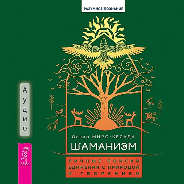 Shamanism: Personal Quests of Communion with Nature and Creation, Oscar Miro-Quesada