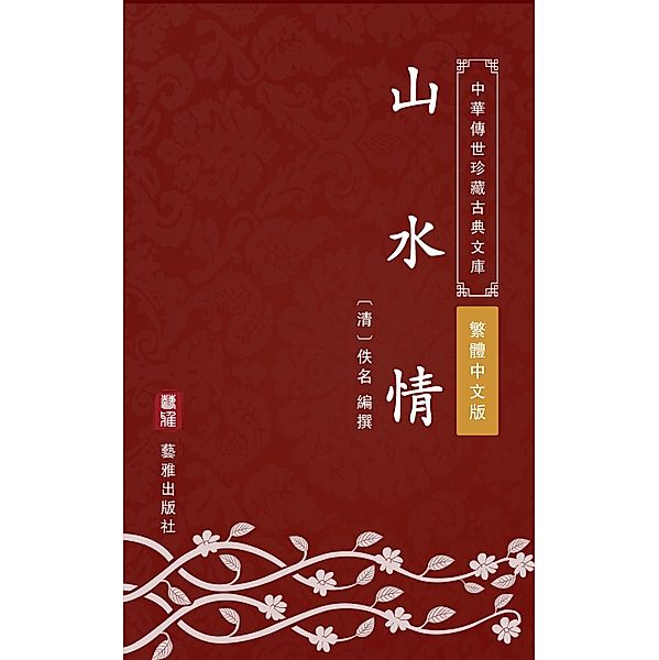 Shan Shui Qing(Traditional Chinese Edition), Unknown Writer