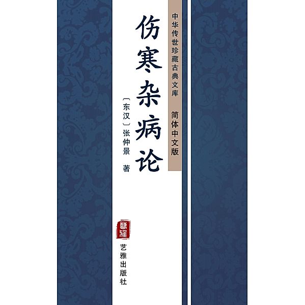 Shang Han Za Bing Lun(Simplified Chinese Edition), Zhang Zhongjing