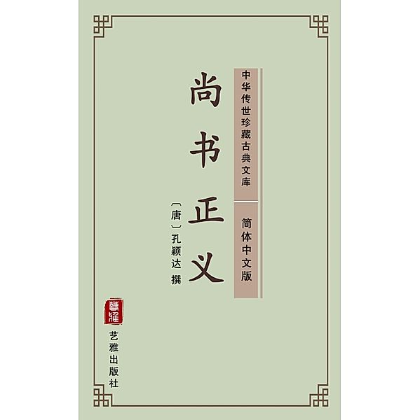 Shang Shu Zheng Yi(Simplified Chinese Edition)