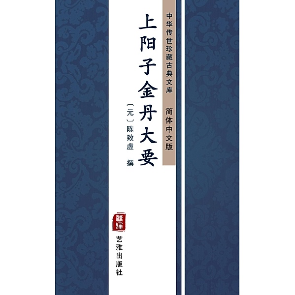 Shang Yang Zi Jin Dan Da Yao(Simplified Chinese Edition), ChenZhi Xu