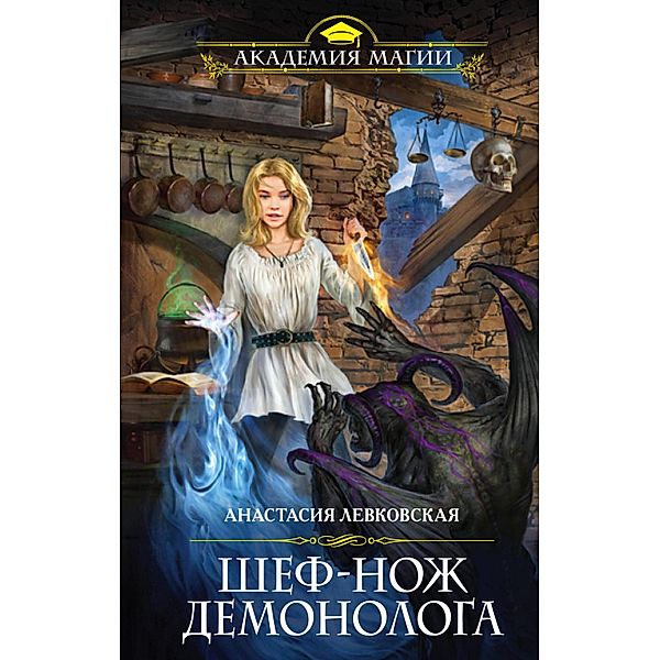 SHef-nozh demonologa, Anastasia Levkovskaya