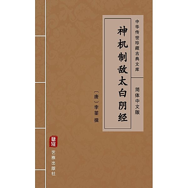 Shen Ji Zhi Di Tai Bai Yin Jing(Simplified Chinese Edition), Li Quan