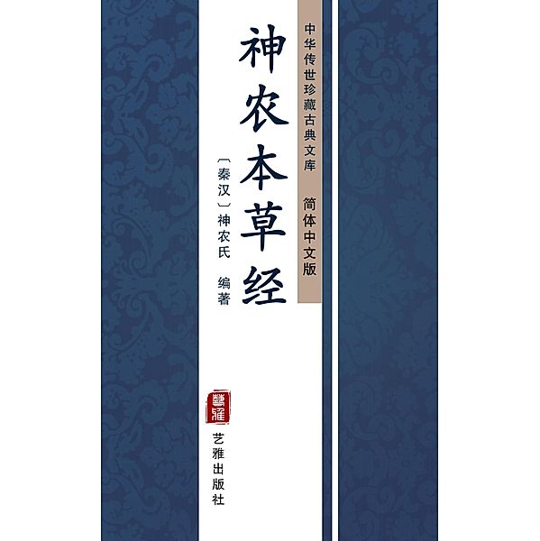 Shen Nong Ben Cao Jing(Simplified Chinese Edition)