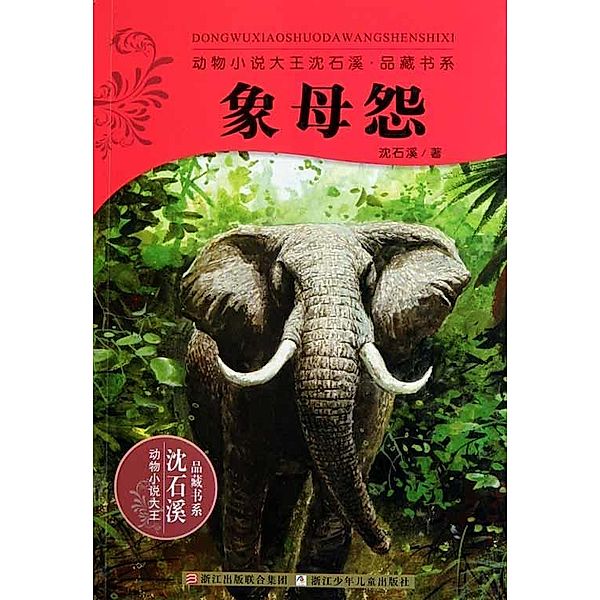 Shen ShiXi Novel:Elephant Mother's Resentment / Shen Shixi's Fairy Tale series, Shixi Shen