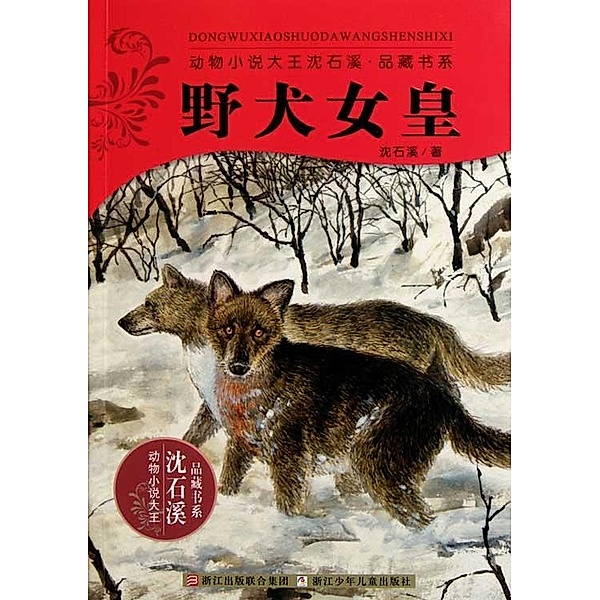 Shen ShiXi Novel: The wild dogs of Empress / Shen Shixi's Fairy Tale series, Shixi Shen