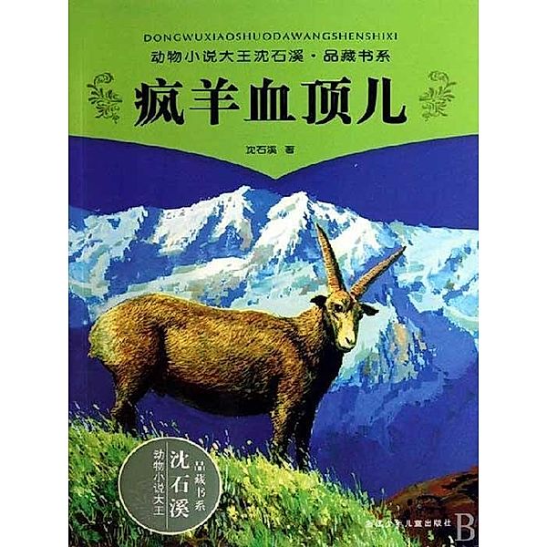 Shen ShiXi 'S Works:The Crazy Sheep Xue DingEr / Shen Shixi's Fairy Tale series, Shixi Shen