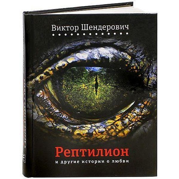 Shenderovich, V: Reptilion i drugie istorii o ljubvi, Viktor Shenderovich