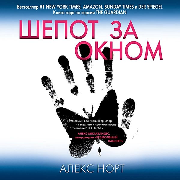 SHepot za oknom, Alex Michaelides