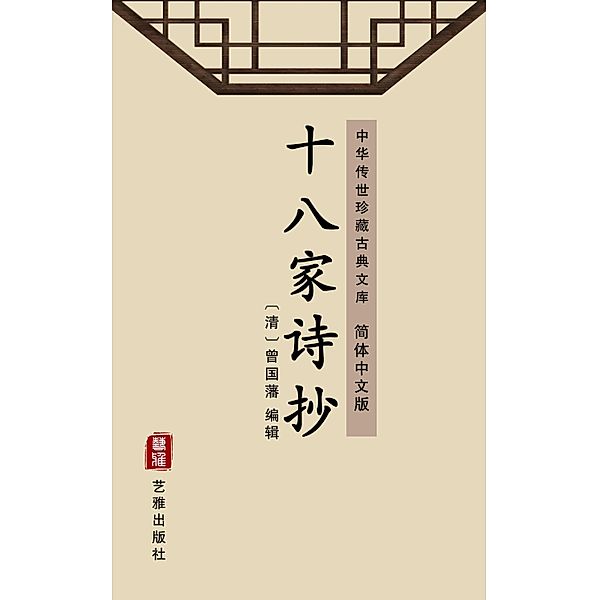Shi Ba Jia Shi Chao(Simplified Chinese Edition)