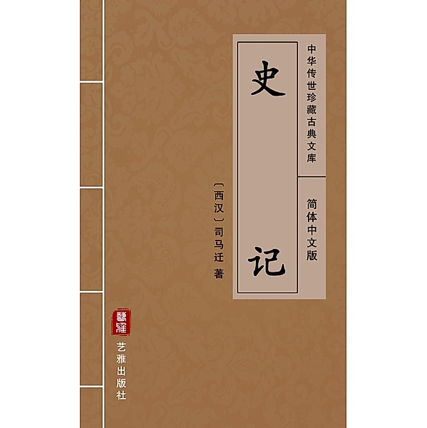 Shi Ji(Simplified Chinese Edition), Sima Qian