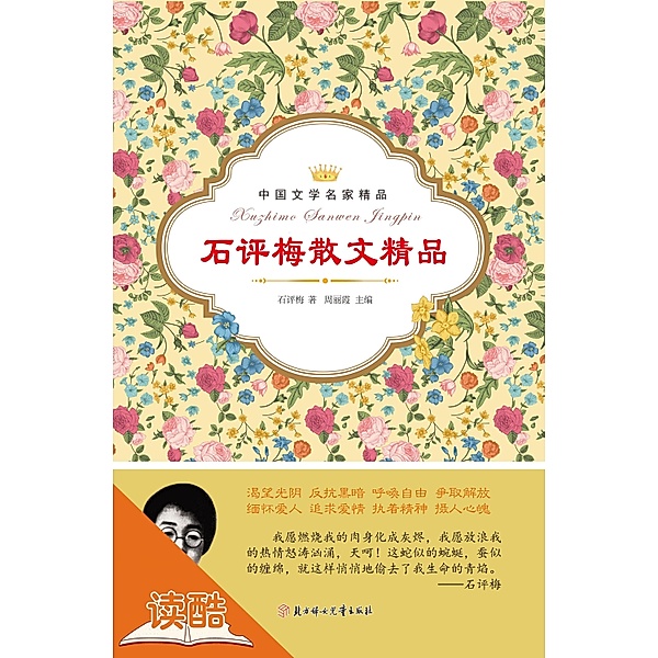 Shi Pingmei's Selected Essays (Ducool Literary Masters Classics Edition), Shi Pingmei