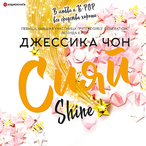 Shine, Jessica Jung