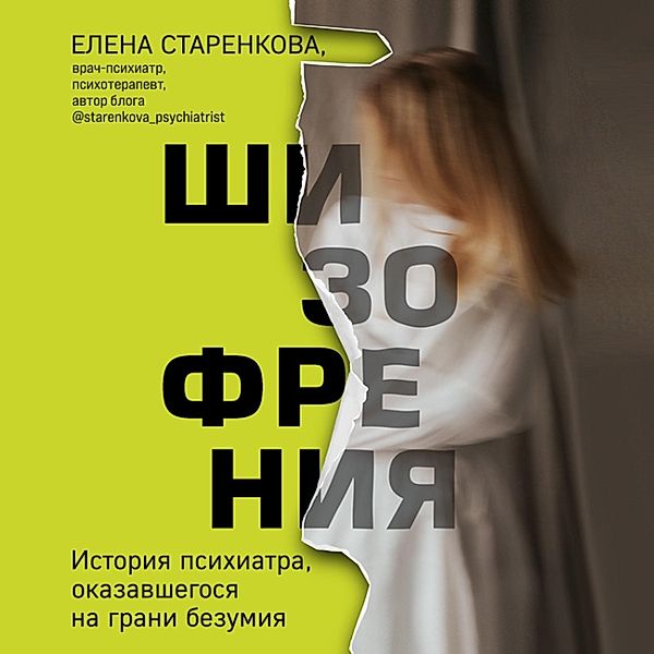 Shizofreniya. Istoriya psihiatra, okazavshegosya na grani bezumiya, Elena Starenkova