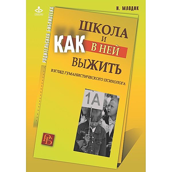 SHkola i kak v nej vyzhit': vzglyad gumanisticheskogo psihologa, Irina Yur'evna Mlodik