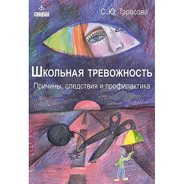 SHkol'naya trevozhnost': prichiny, sledstviya i profilaktika, Sof'ya Yur'evna Tarasova