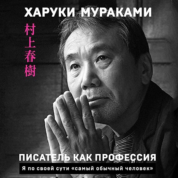 SHOKUGYO TOSHITE NO SHOSETSUKA (Novelist as a Vocation), Haruki Murakami