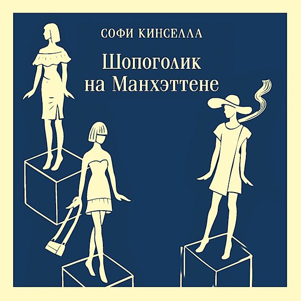 Shopogolik na Manhettene, Sophie Kinsella