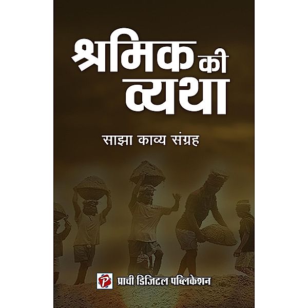 Shramik Ki Vyatha (1, #1) / 1, Prachi Digital Publication, Prachi Editors