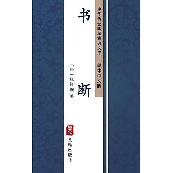 Shu Duan(Simplified Chinese Edition), Zhang Huanjin