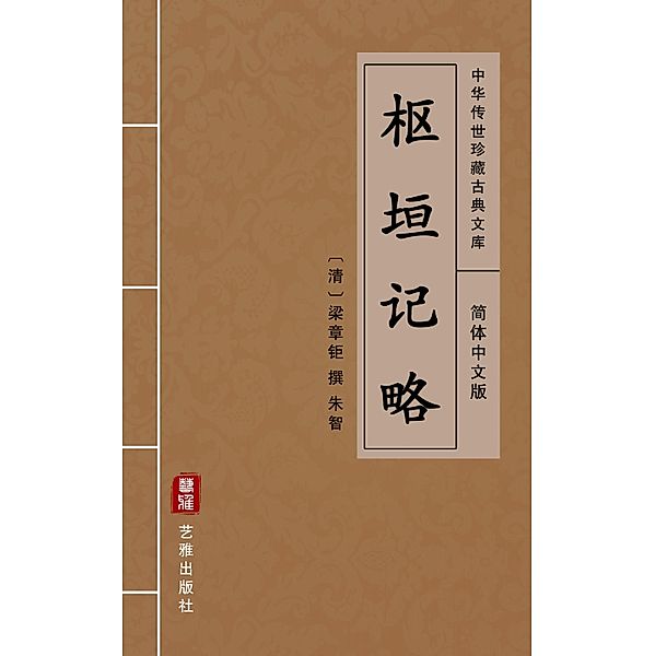 Shu Huan Ji Lue(Simplified Chinese Edition)