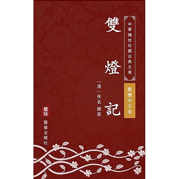 Shuang Deng Ji(Traditional Chinese Edition), Unknown Writer