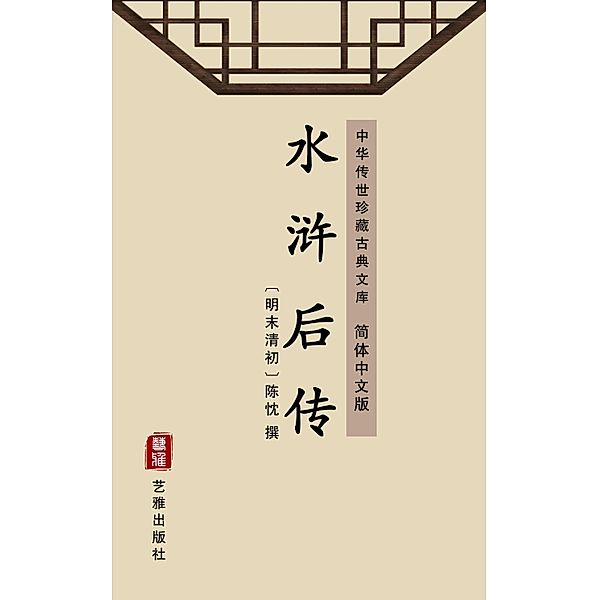 Shui Hu Hou Zhuan(Simplified Chinese Edition)