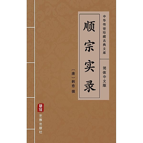 Shun Zong Shi Lu(Simplified Chinese Edition)