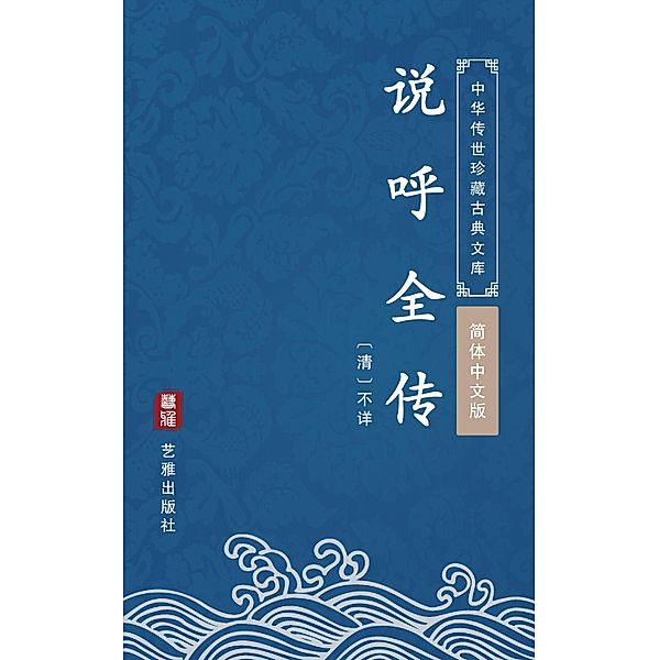 Shuo Hu Quan Zhuan(Simplified Chinese Edition), Unknown Writer