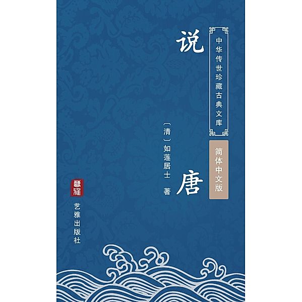 Shuo Tang(Simplified Chinese Edition), Rulian Jushi