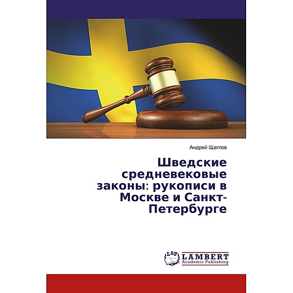 Shvedskie srednevekovye zakony: rukopisi v Moskve i Sankt-Peterburge, Andrej Shheglov