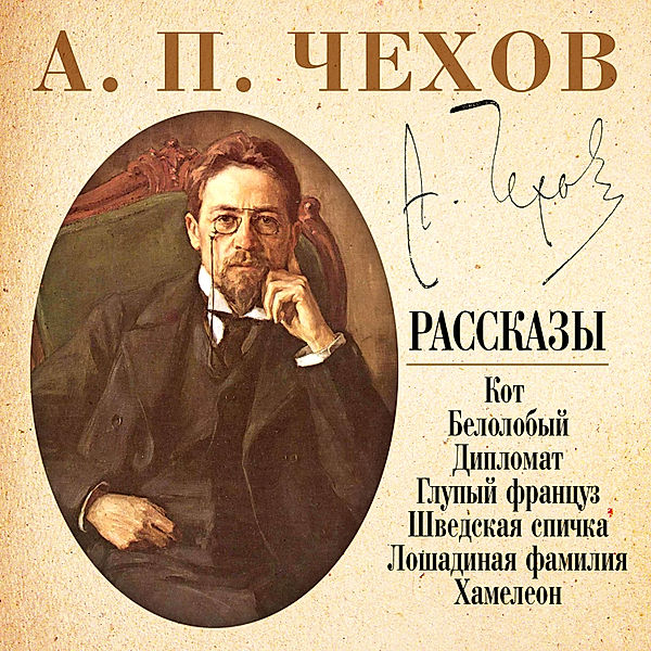 Shwedskaya spichka i drugie raaskazi, Anton Chekhov
