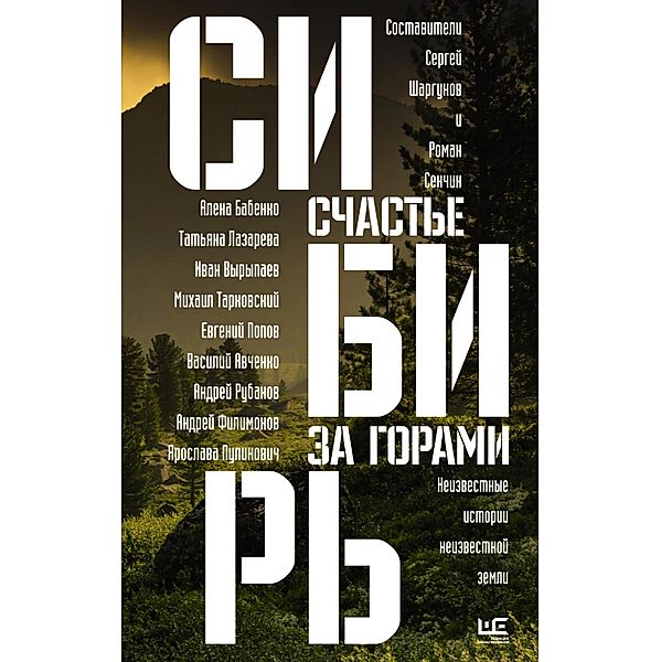 Sibir: schaste za gorami, Roman Senchin, Alena Babenko, Ivan Vyrypaev, Sergei Shargunov, Mikhail Tarkovsky, Andrey Rubanov