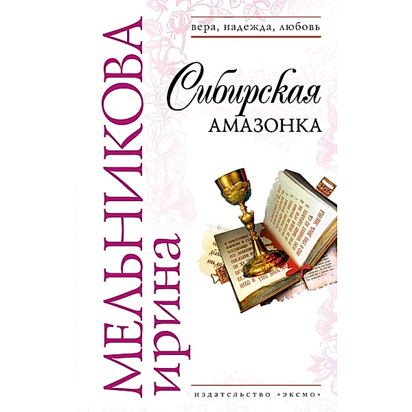 Sibirskaya amazonka, Irina Melnikova