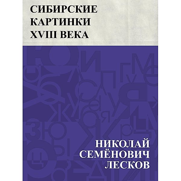 Sibirskie kartinki XVIII veka / IQPS, Nikolai Semonovich Leskov