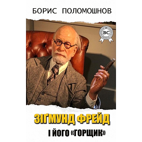 Sigmund Freud and his pot, Boris Polomoshnov