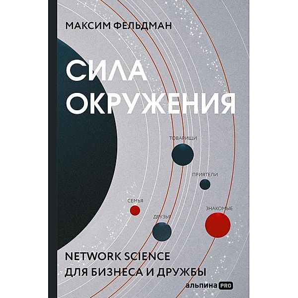 Sila okruzheniya: Network science dlya biznesa i druzhby, Maksim Fel'dman