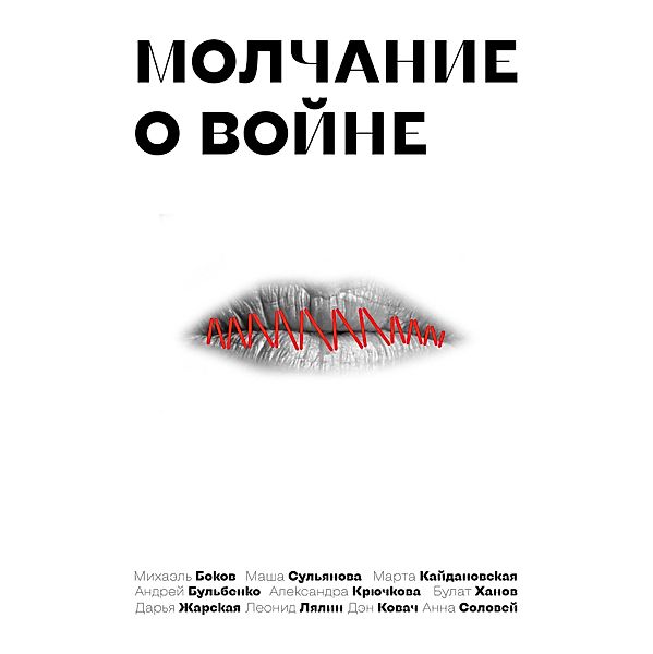 Silence about the war, Mikhail Bokov, Bulat Khanov, Andrey Bulbenko, Marta Kaidanovskaya, Daria Zharskaya, Den Kovacs, Alexandra Kryuchkova, Leonid Lyalin, Anna Solovey, Masha Sulyanova